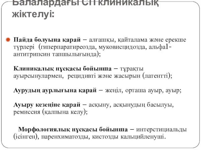 Балалардағы СП клиникалық жіктелуі: Пайда болуына қарай – алғашқы, қайталама