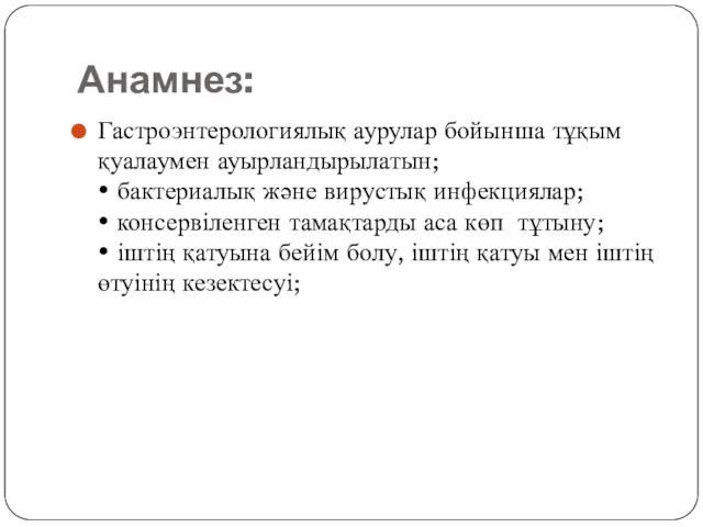 Анамнез: Гастроэнтерологиялық аурулар бойынша тұқым қуалаумен ауырландырылатын; • бактериалық және