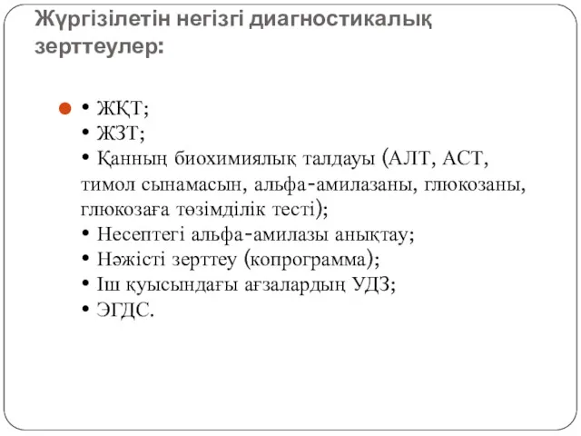 Жүргізілетін негізгі диагностикалық зерттеулер: • ЖҚТ; • ЖЗТ; • Қанның