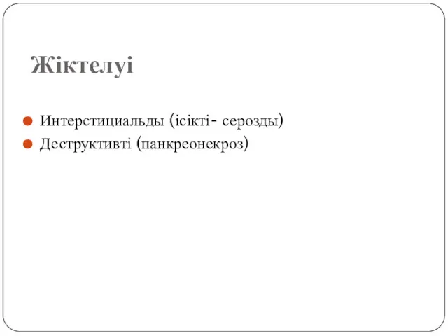 Жіктелуі Интерстициальды (ісікті- серозды) Деструктивті (панкреонекроз)