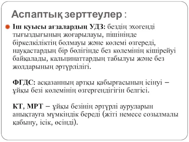 Аспаптық зерттеулер : Іш қуысы ағзалардың УДЗ: бездің эхогенді тығыздығының