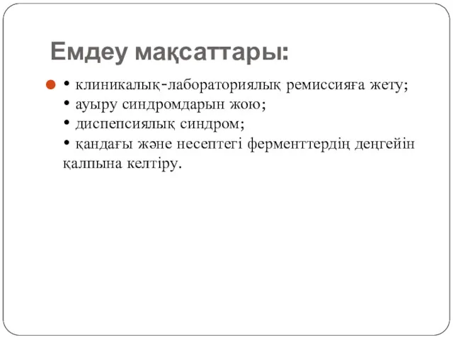 Емдеу мақсаттары: • клиникалық-лабораториялық ремиссияға жету; • ауыру синдромдарын жою;