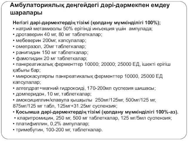 Амбулаториялық деңгейдегі дәрі-дәрмекпен емдеу шаралары Негізгі дәрі-дәрмектердің тізімі (қолдану мүмкінділігі