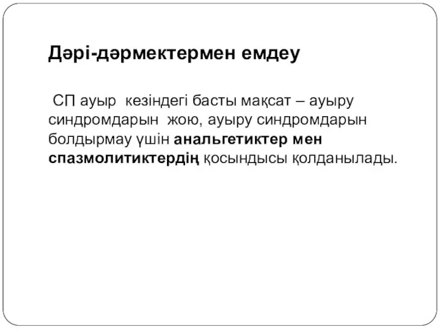 Дәрі-дәрмектермен емдеу СП ауыр кезіндегі басты мақсат – ауыру синдромдарын