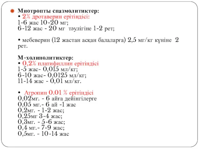 Миотропты спазмолитиктер: • 2% дротаверин ерітіндісі: 1-6 жас 10-20 мг;