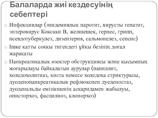 Балаларда жиі кездесуінің себептері Инфекциялар (эпидемиялық паротит, вирусты гепатит, энтеровирус