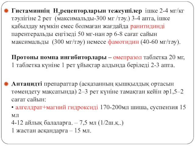 Гистаминнің Н2рецепторларын тежеушілер ішке 2-4 мг/кг тәулігіне 2 рет (максимальды-300