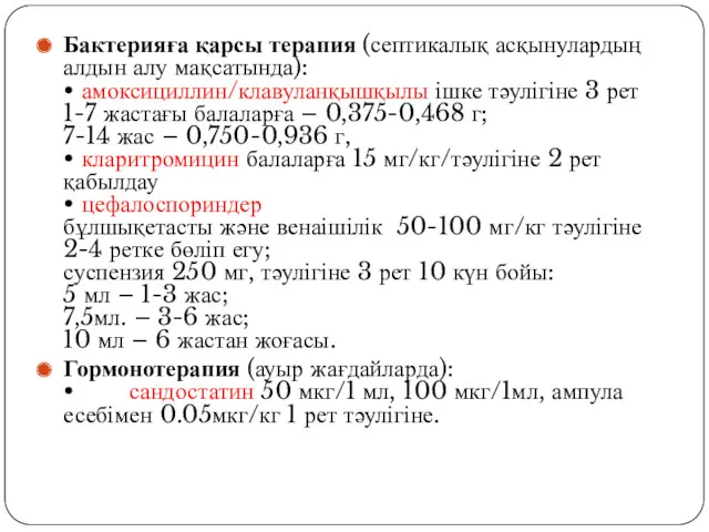 Бактерияға қарсы терапия (септикалық асқынулардың алдын алу мақсатында): • амоксициллин/клавуланқышқылы