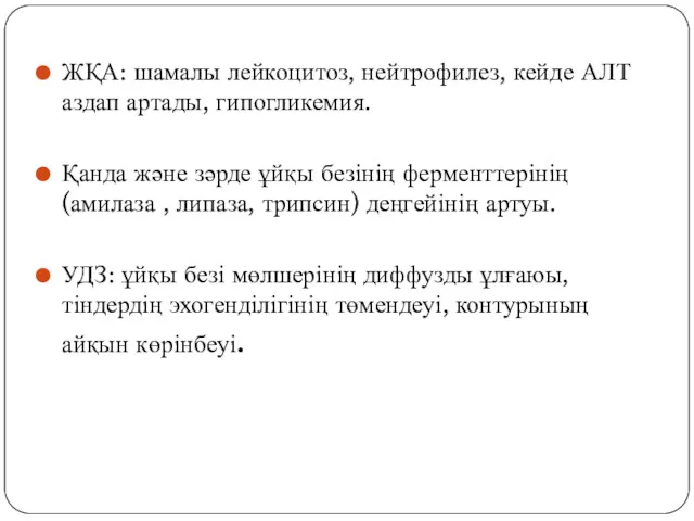 ЖҚА: шамалы лейкоцитоз, нейтрофилез, кейде АЛТ аздап артады, гипогликемия. Қанда