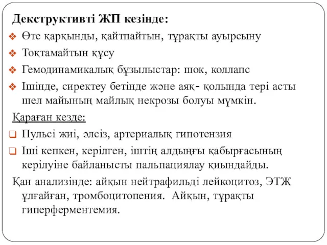 Декструктивті ЖП кезінде: Өте қарқынды, қайтпайтын, тұрақты ауырсыну Тоқтамайтын құсу