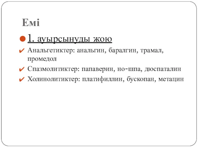 Емі 1. ауырсынуды жою Анальгетиктер: анальгин, баралгин, трамал, промедол Спазмолитиктер: