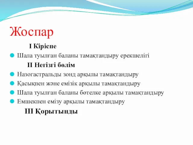 Жоспар I Кіріспе Шала туылған баланы тамақтандыру ерекшелігі II Негізгі