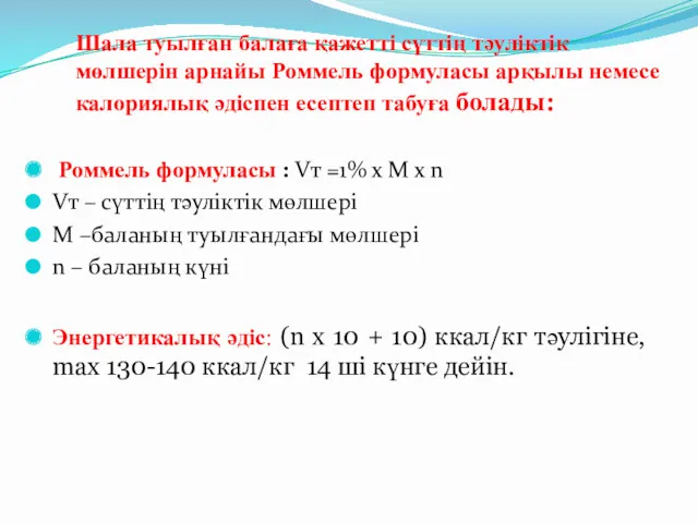 Шала туылған балаға қажетті сүттің тәуліктік мөлшерін арнайы Роммель формуласы