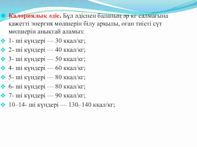 Калориялық әдіс. Бұл әдіспен баланың әр кг салмағына қажетті энергия