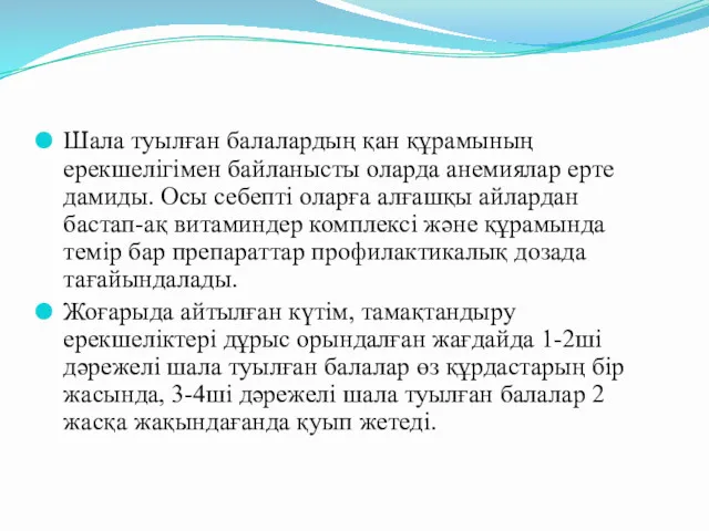 Шала туылған балалардың қан құрамының ерекшелігімен байланысты оларда анемиялар ерте