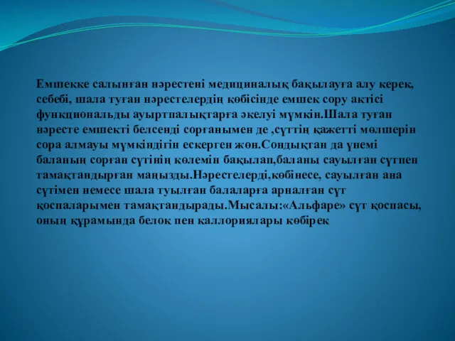 Емшекке салынған нәрестені медициналық бақылауға алу керек,себебі, шала туған нәрестелердің