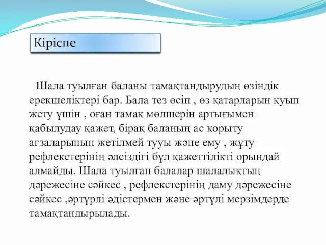 Шала туылған баланы тамақтандырудың өзіндік ерекшеліктері бар. Бала тез өсіп