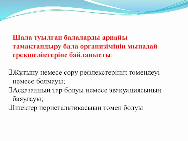 Шала туылған балаларды арнайы тамақтандыру бала организімінің мынадай ерекшеліктеріне байланысты: