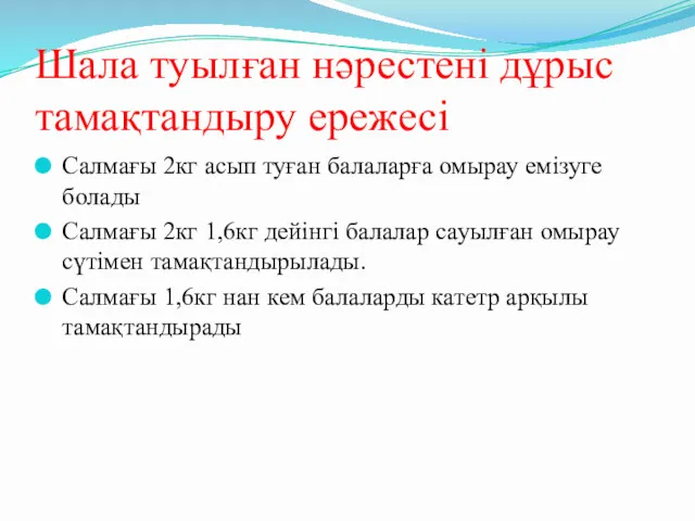 Шала туылған нәрестені дұрыс тамақтандыру ережесі Салмағы 2кг асып туған