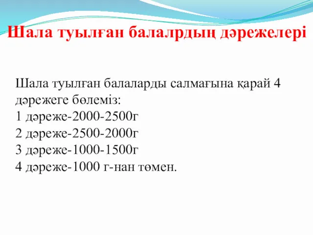 Шала туылған балаларды салмағына қарай 4 дәрежеге бөлеміз: 1 дәреже-2000-2500г