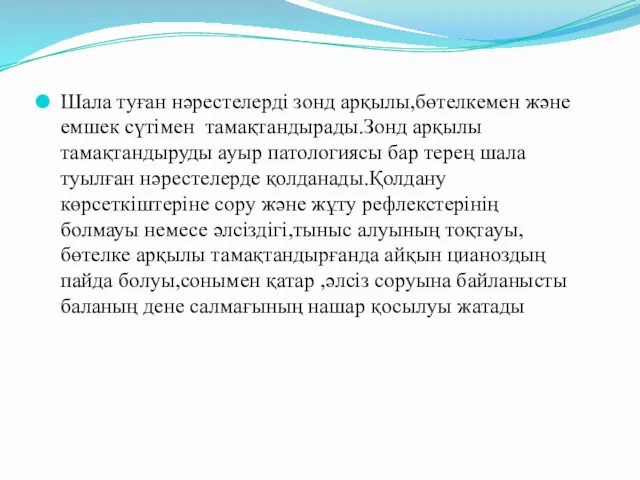 Шала туған нәрестелерді зонд арқылы,бөтелкемен және емшек сүтімен тамақтандырады.Зонд арқылы