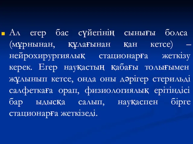 Ал егер бас сүйегінің сынығы болса (мұрнынан, құлағынан қан кетсе)