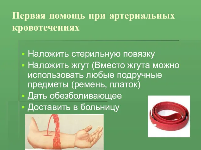 Первая помощь при артериальных кровотечениях Наложить стерильную повязку Наложить жгут (Вместо жгута можно