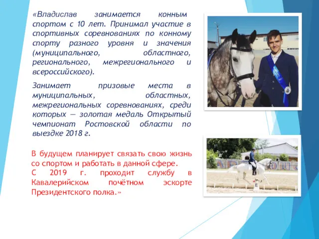 «Владислав занимается конным спортом с 10 лет. Принимал участие в