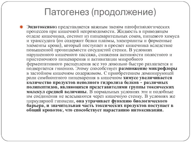 Патогенез (продолжение) Эндотоксикоз представляется важным звеном патофизиологических процессов при кишечной