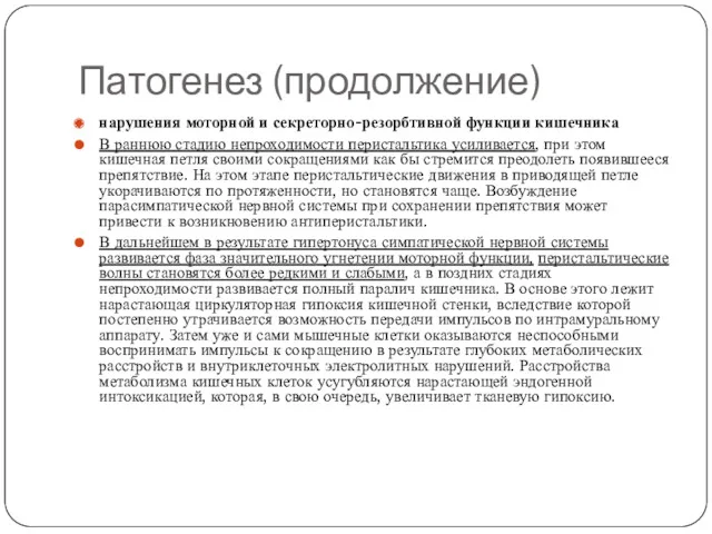 Патогенез (продолжение) нарушения моторной и секреторно-резорбтивной функции кишечника В раннюю стадию непроходимости перистальтика