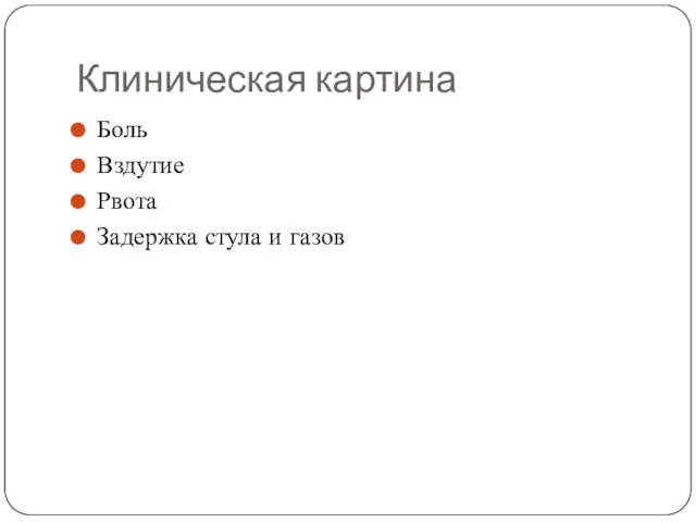 Клиническая картина Боль Вздутие Рвота Задержка стула и газов