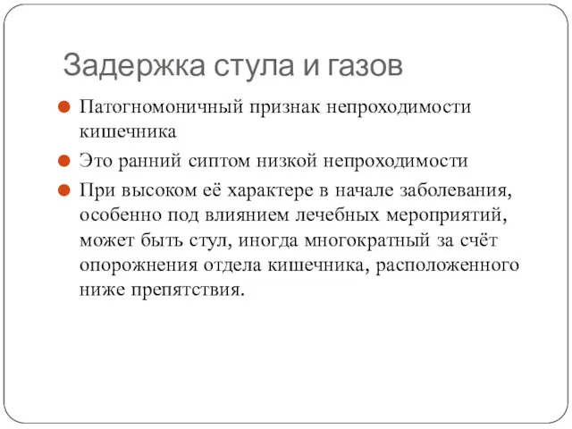 Задержка стула и газов Патогномоничный признак непроходимости кишечника Это ранний сиптом низкой непроходимости