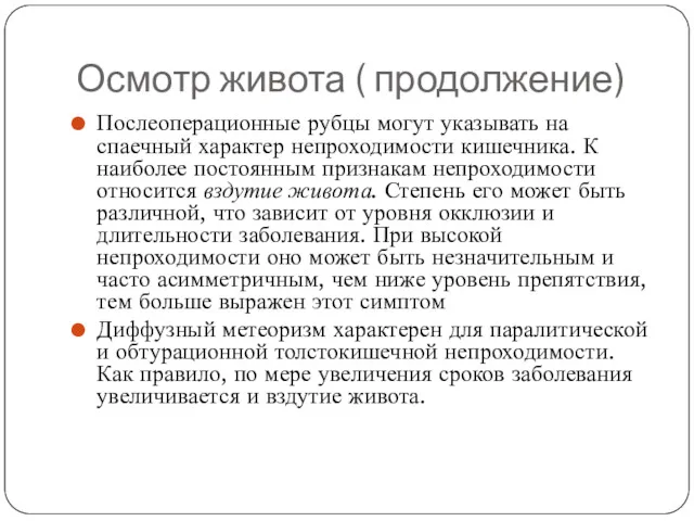 Осмотр живота ( продолжение) Послеоперационные рубцы могут указывать на спаечный