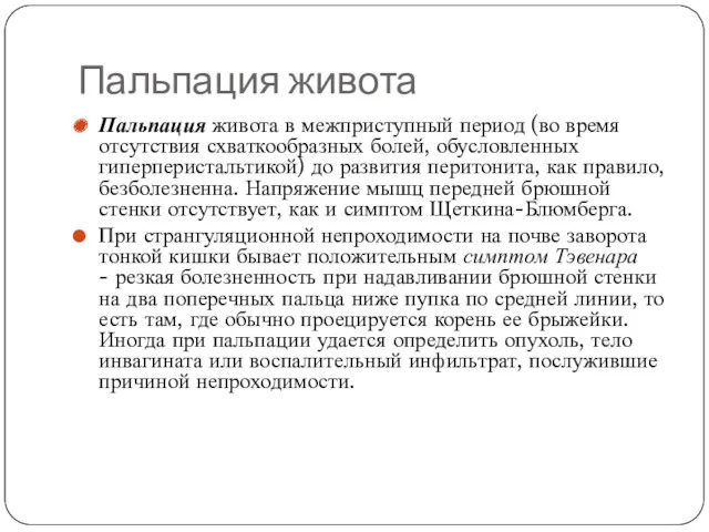 Пальпация живота Пальпация живота в межприступный период (во время отсутствия схваткообразных болей, обусловленных