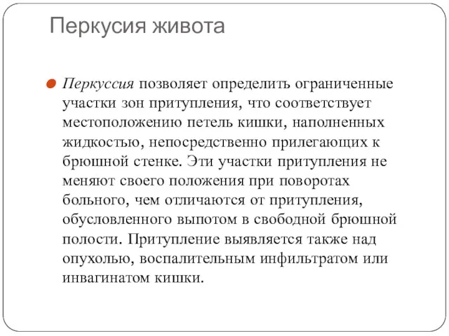 Перкусия живота Перкуссия позволяет определить ограниченные участки зон притупления, что соответствует местоположению петель