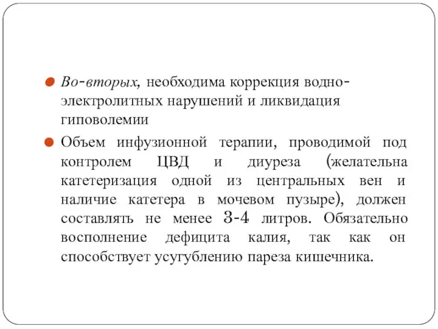 Во-вторых, необходима коррекция водно-электролитных нарушений и ликвидация гиповолемии Объем инфузионной терапии, проводимой под