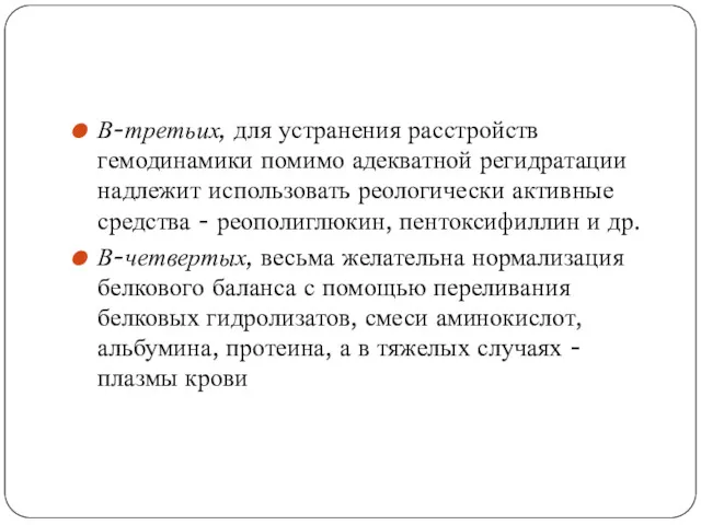 В-третьих, для устранения расстройств гемодинамики поми­мо адекватной регидратации надлежит использовать