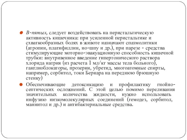 В-пятых, следует воздействовать на пери­стальтическую активность кишечника: при усиленной перистальтике