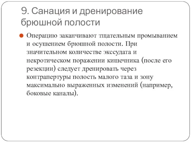 9. Санация и дренирование брюшной полости Операцию заканчивают тщательным промыванием и осушением брюшной