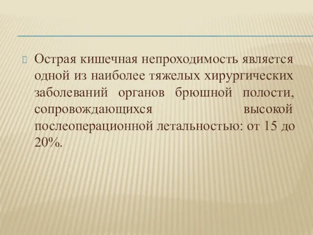 Острая кишечная непроходимость является одной из наиболее тяжелых хирургических заболеваний