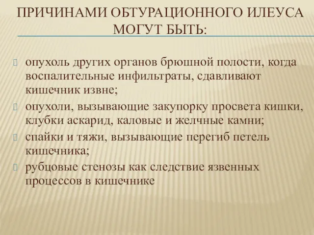 ПРИЧИНАМИ ОБТУРАЦИОННОГО ИЛЕУСА МОГУТ БЫТЬ: опухоль других органов брюшной полости,