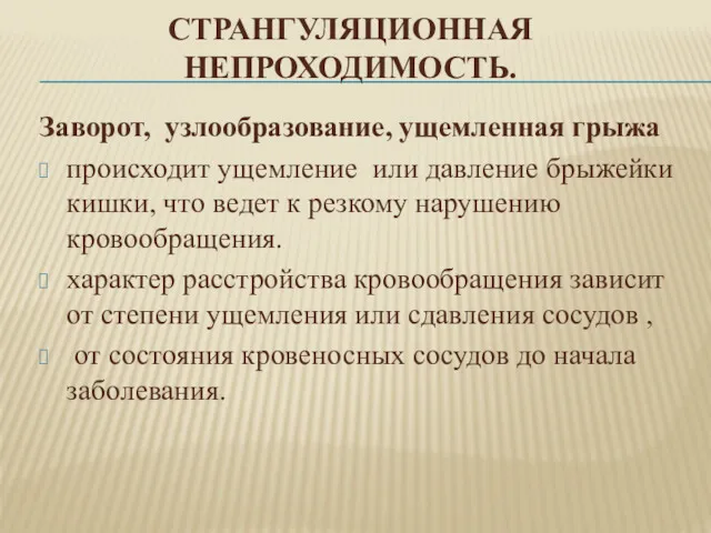 СТРАНГУЛЯЦИОННАЯ НЕПРОХОДИМОСТЬ. Заворот, узлообразование, ущемленная грыжа происходит ущемление или давление