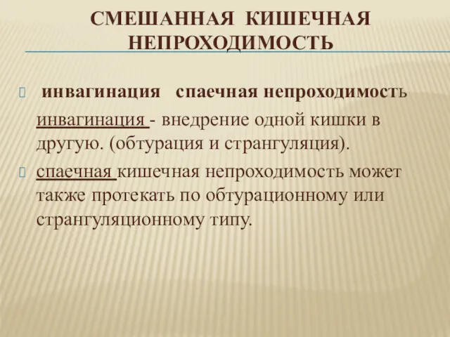 СМЕШАННАЯ КИШЕЧНАЯ НЕПРОХОДИМОСТЬ инвагинация спаечная непроходимость инвагинация - внедрение одной