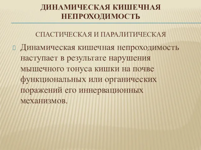 ДИНАМИЧЕСКАЯ КИШЕЧНАЯ НЕПРОХОДИМОСТЬ СПАСТИЧЕСКАЯ И ПАРАЛИТИЧЕСКАЯ Динамическая кишечная непроходимость наступает