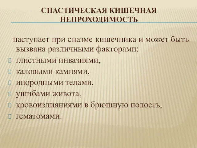 СПАСТИЧЕСКАЯ КИШЕЧНАЯ НЕПРОХОДИМОСТЬ наступает при спазме кишечника и может быть