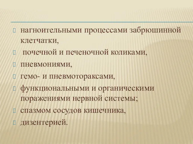 нагноительными процессами забрюшинной клетчатки, почечной и печеночной коликами, пневмониями, гемо-