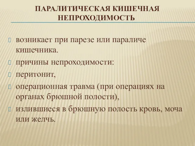 ПАРАЛИТИЧЕСКАЯ КИШЕЧНАЯ НЕПРОХОДИМОСТЬ возникает при парезе или параличе кишечника. причины