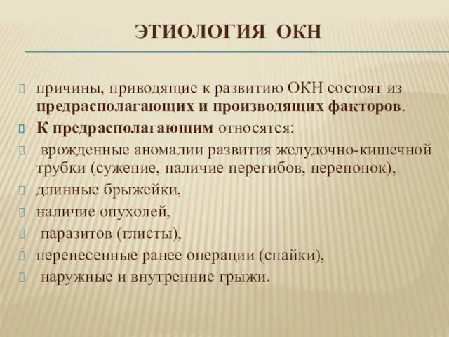 ЭТИОЛОГИЯ ОКН причины, приводящие к развитию ОКН состоят из предрасполагающих