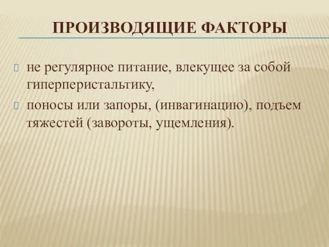 ПРОИЗВОДЯЩИЕ ФАКТОРЫ не регулярное питание, влекущее за собой гиперперистальтику, поносы