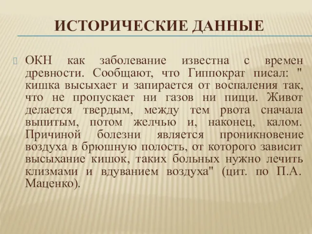 ИСТОРИЧЕСКИЕ ДАННЫЕ ОКН как заболевание известна с времен древности. Сообщают,